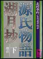 講談社 - 源氏物語 湖月抄 中 Amazon.co.jp: 源氏物語湖月抄 中 増注 (講談社学術文庫 315